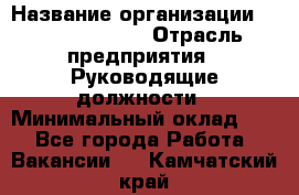 Sales Manager › Название организации ­ Michael Page › Отрасль предприятия ­ Руководящие должности › Минимальный оклад ­ 1 - Все города Работа » Вакансии   . Камчатский край